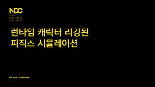 런타임 캐릭터 리깅된
피직스 시뮬레이션
 