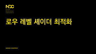 로우 레벨 셰이더 최적화
 