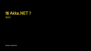 왜 Akka.NET ?
뭐지?
 