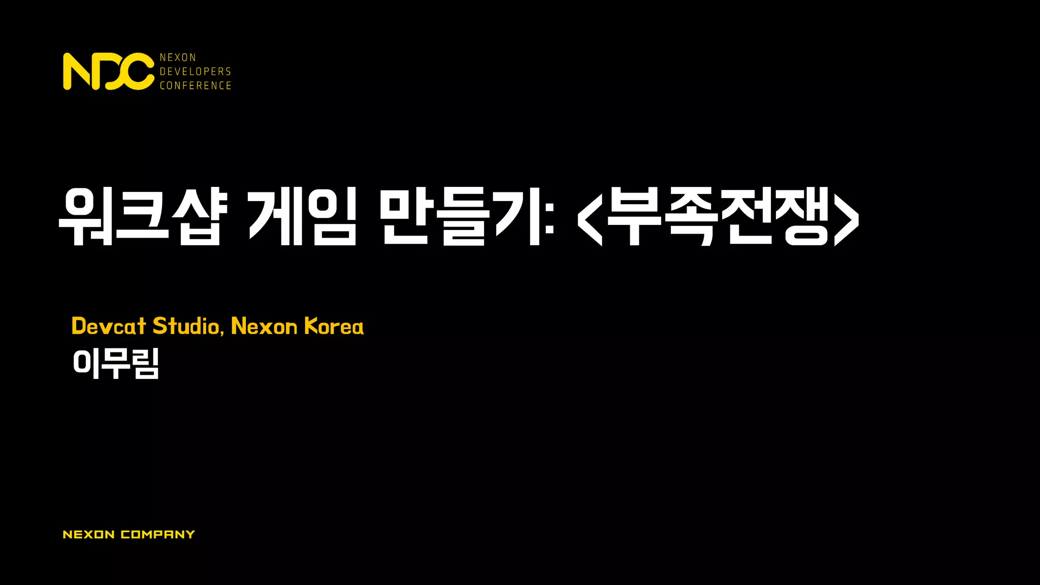워크샵 게임 만들기: <부족전쟁>
Devcat Studio, Nexon Korea
이무림
 