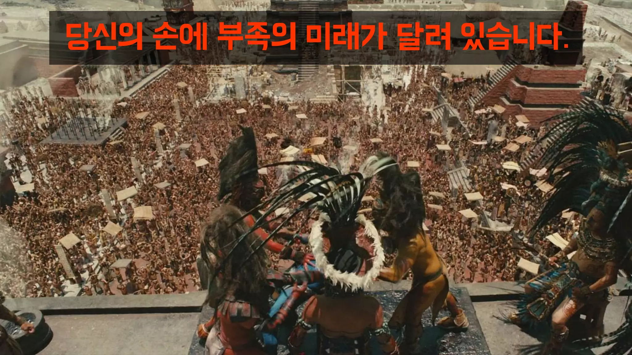 당신의 손에 부족의 미래가 달려 있습니다.
 
