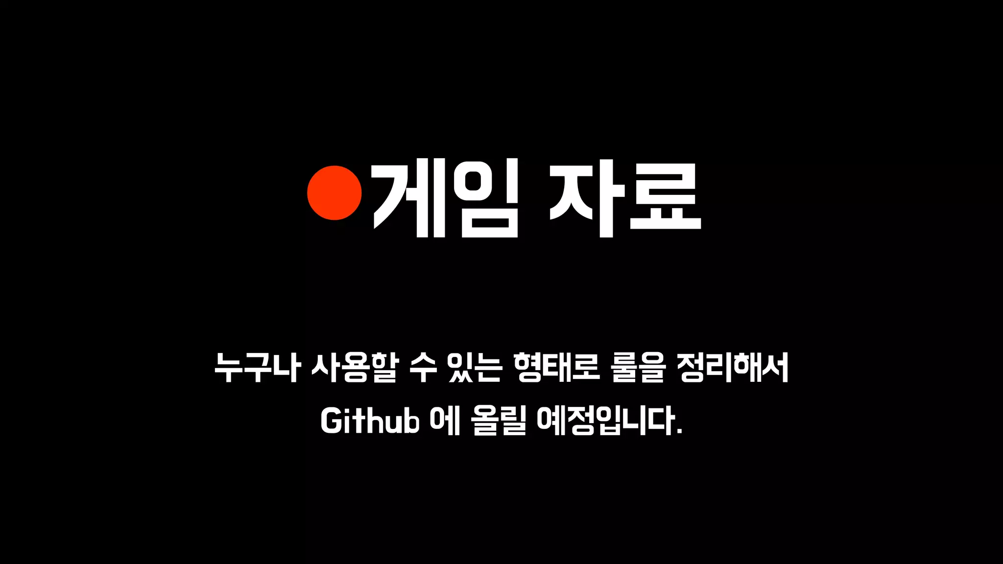 게임 자료
누구나 사용할 수 있는 형태로 룰을 정리해서
Github 에 올릴 예정입니다.
 