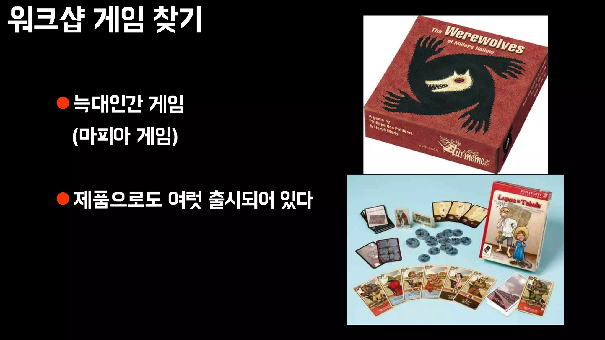 워크샵 게임 찾기
늑대인간 게임
(마피아 게임)
제품으로도 여럿 출시되어 있다
 