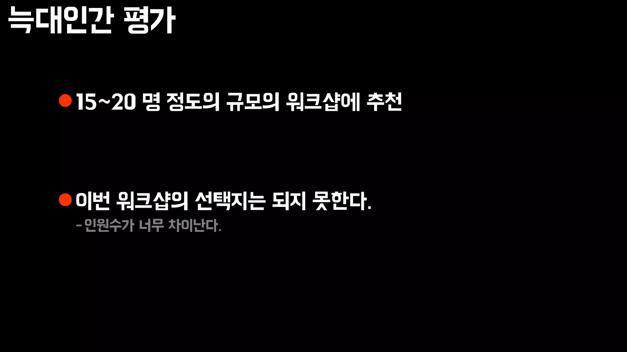 늑대인간 평가
15~20 명 정도의 규모의 워크샵에 추천
이번 워크샵의 선택지는 되지 못한다.
-인원수가 너무 차이난다.
 