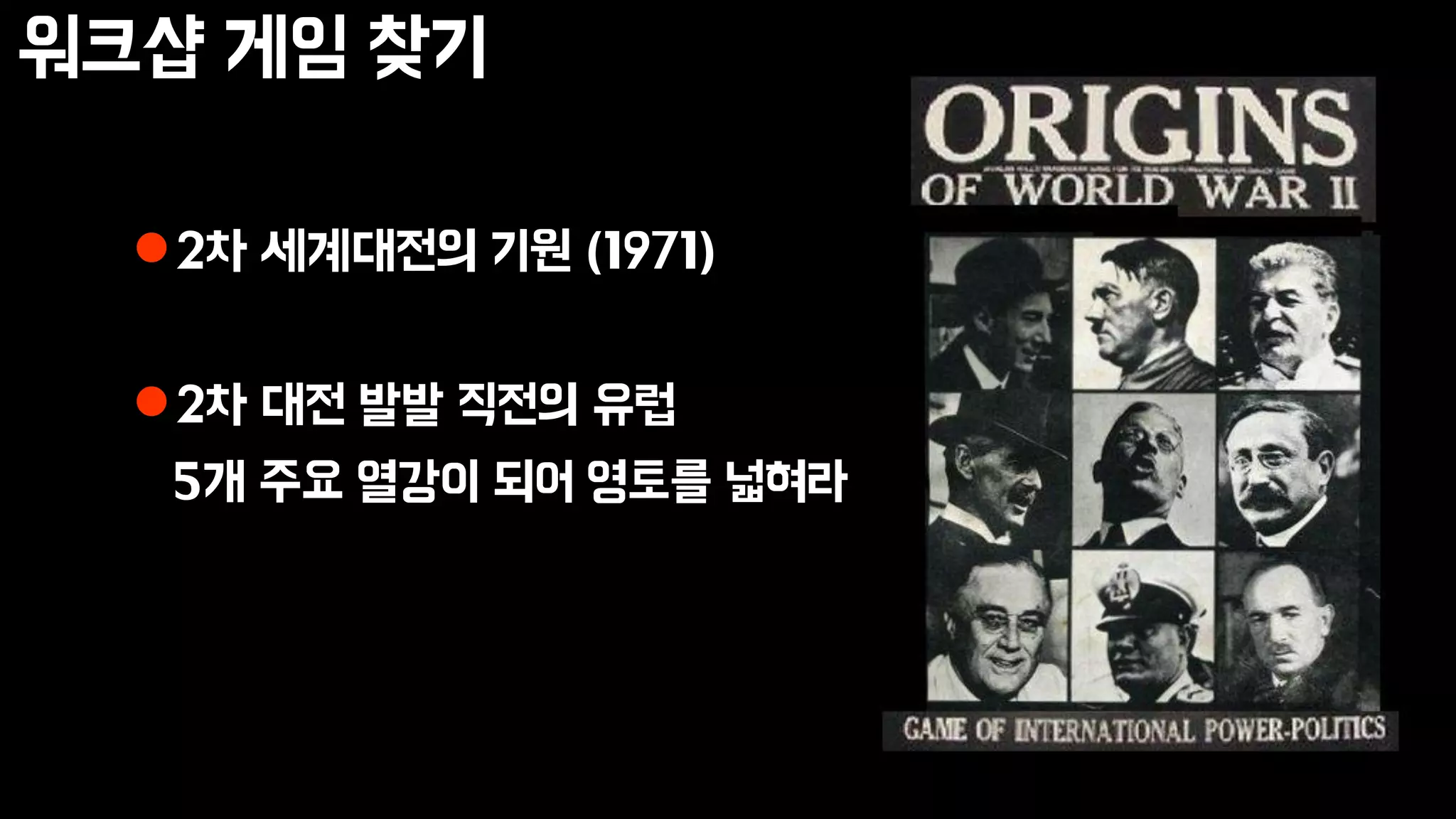 워크샵 게임 찾기
2차 세계대전의 기원 (1971)
2차 대전 발발 직전의 유럽
5개 주요 열강이 되어 영토를 넓혀라
 