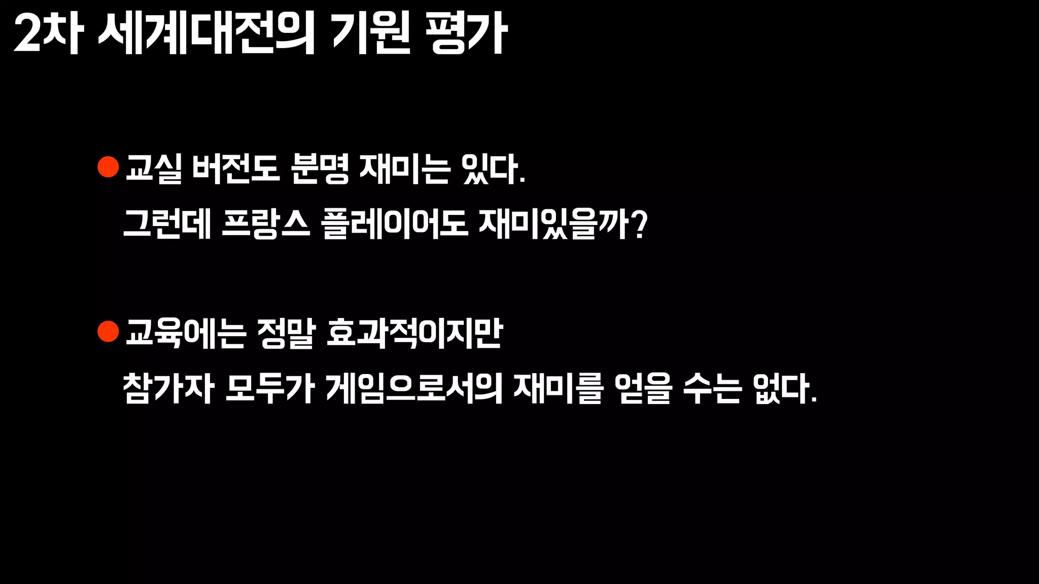 2차 세계대전의 기원 평가
교실 버전도 분명 재미는 있다.
그런데 프랑스 플레이어도 재미있을까?
교육에는 정말 효과적이지만
참가자 모두가 게임으로서의 재미를 얻을 수는 없다.
 