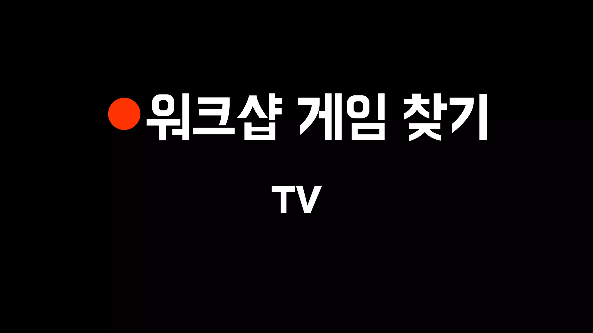 워크샵 게임 찾기
TV
 