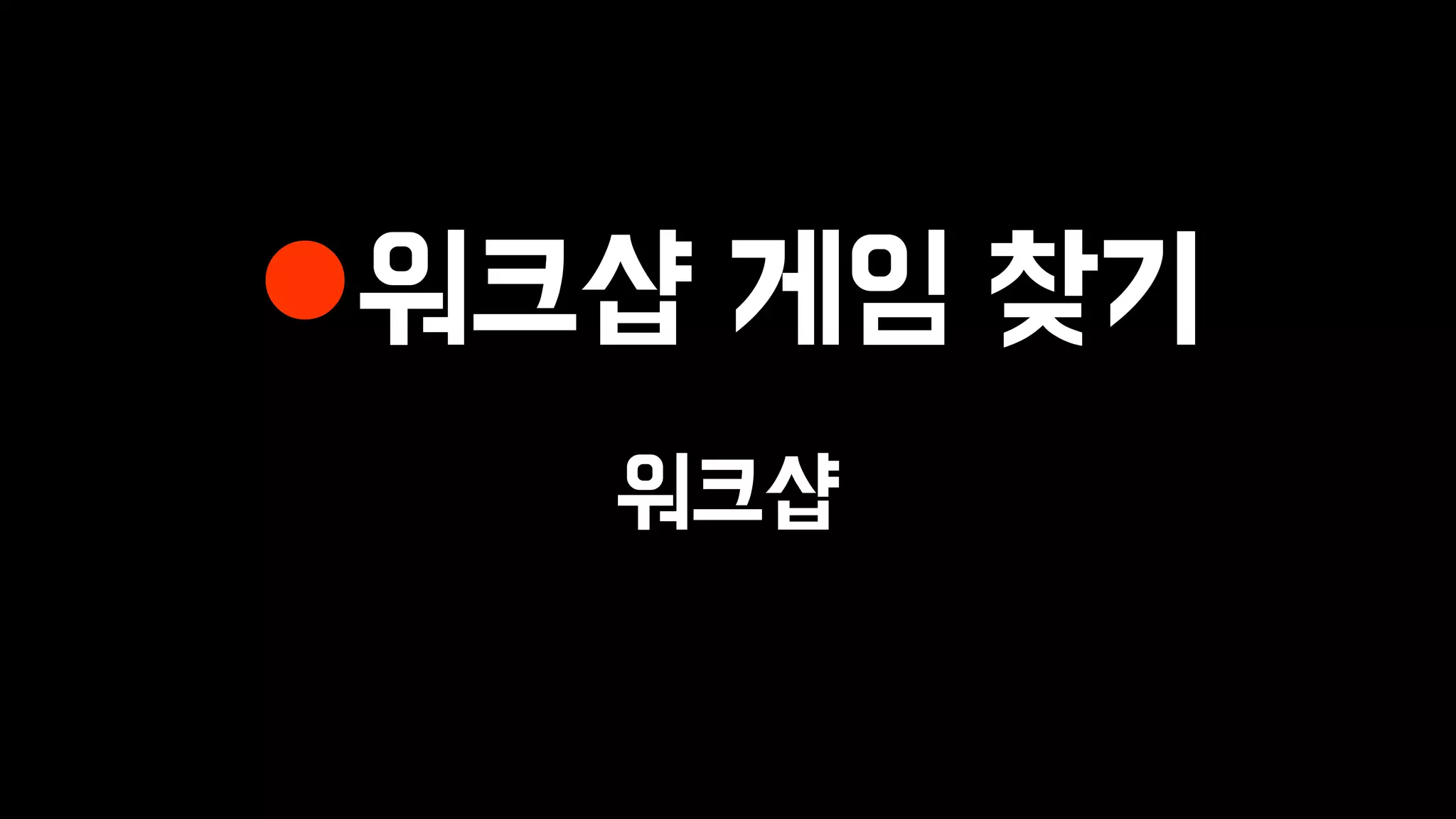 워크샵 게임 찾기
워크샵
 
