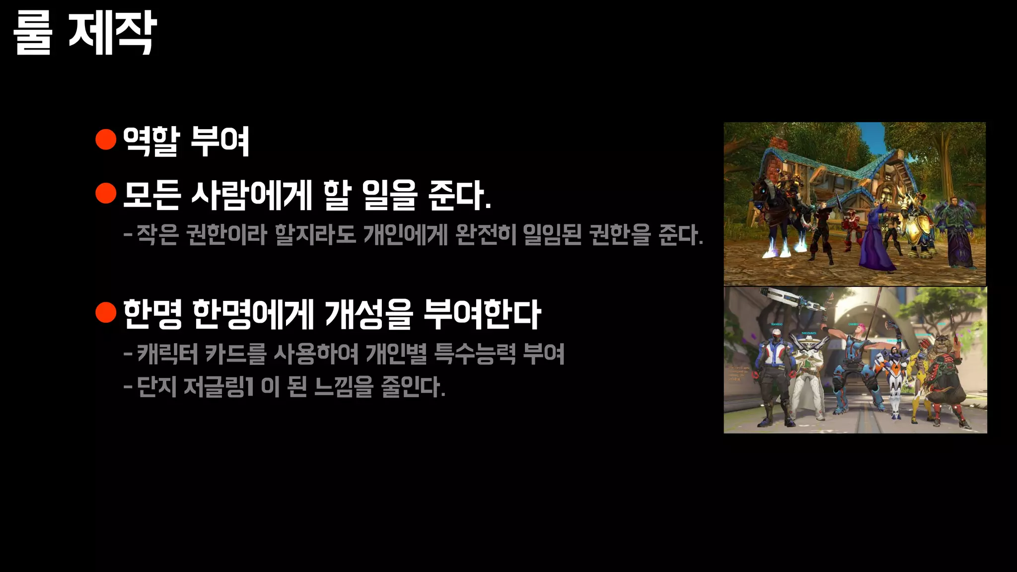 룰 제작
역할 부여
모든 사람에게 할 일을 준다.
-작은 권한이라 할지라도 개인에게 완전히 일임된 권한을 준다.
한명 한명에게 개성을 부여한다
-캐릭터 카드를 사용하여 개인별 특수능력 부여
-단지 저글링1 이 된 느낌을 줄인다.
 