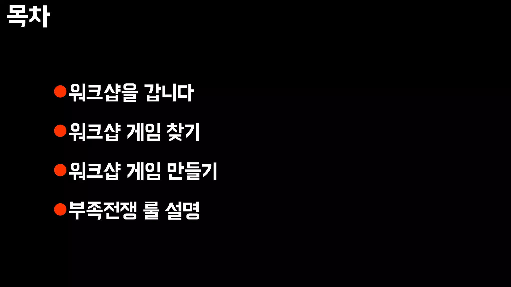 목차
워크샵을 갑니다
워크샵 게임 찾기
워크샵 게임 만들기
부족전쟁 룰 설명
 