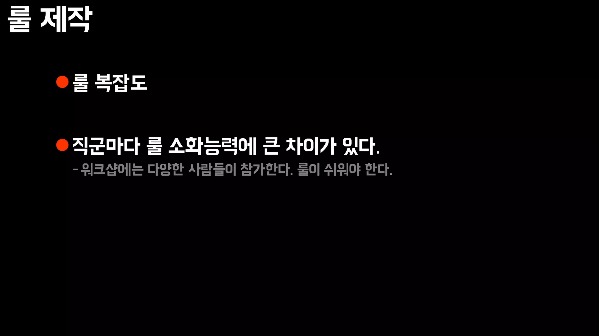 룰 제작
룰 복잡도
직군마다 룰 소화능력에 큰 차이가 있다.
-워크샵에는 다양한 사람들이 참가한다. 룰이 쉬워야 한다.
 