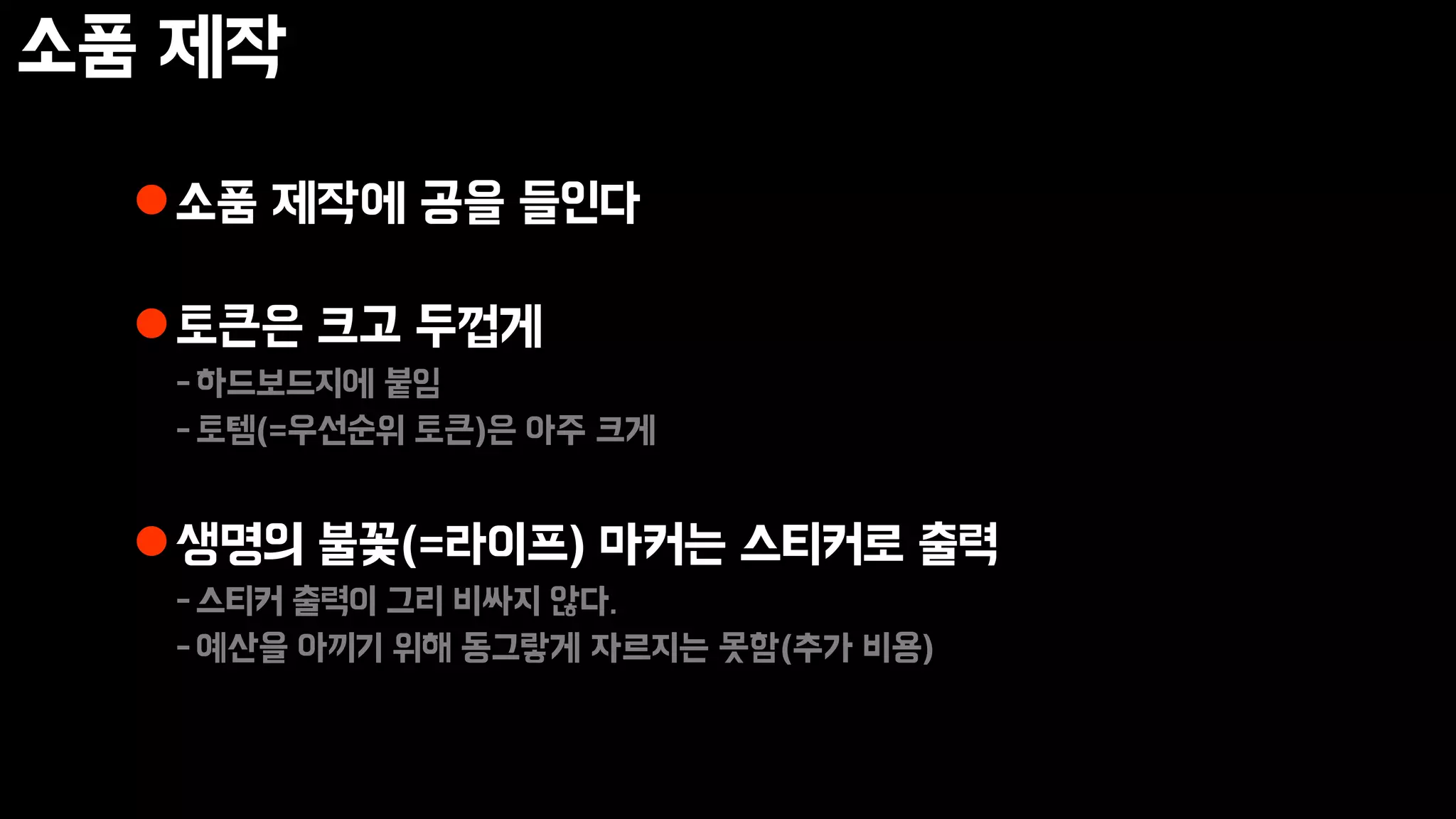 소품 제작
소품 제작에 공을 들인다
토큰은 크고 두껍게
-하드보드지에 붙임
-토템(=우선순위 토큰)은 아주 크게
생명의 불꽃(=라이프) 마커는 스티커로 출력
-스티커 출력이 그리 비싸지 않다.
-예산을 아끼기 위해 동그랗게 자르지는 못함(추가 비용)
 