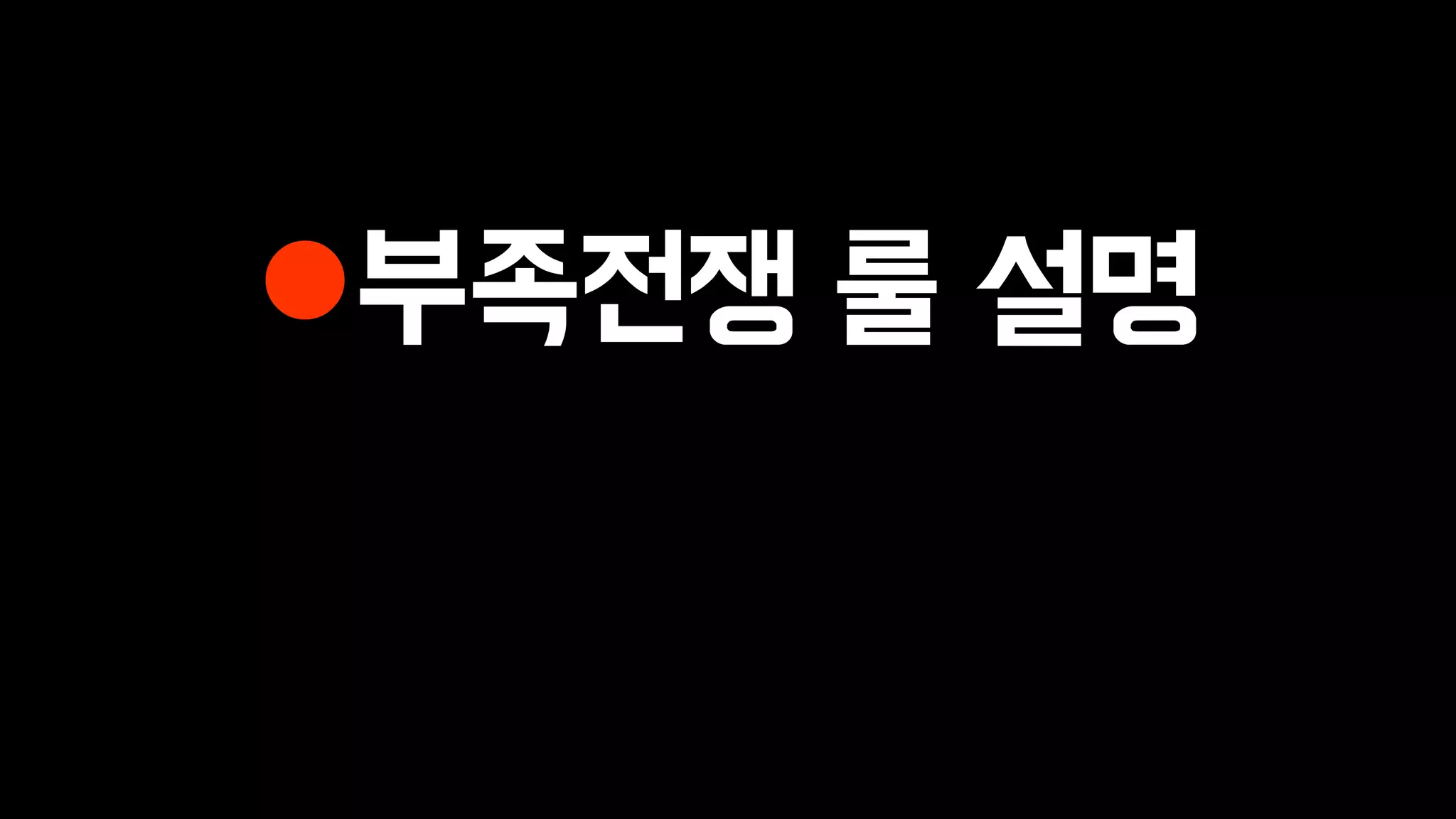 부족전쟁 룰 설명
 