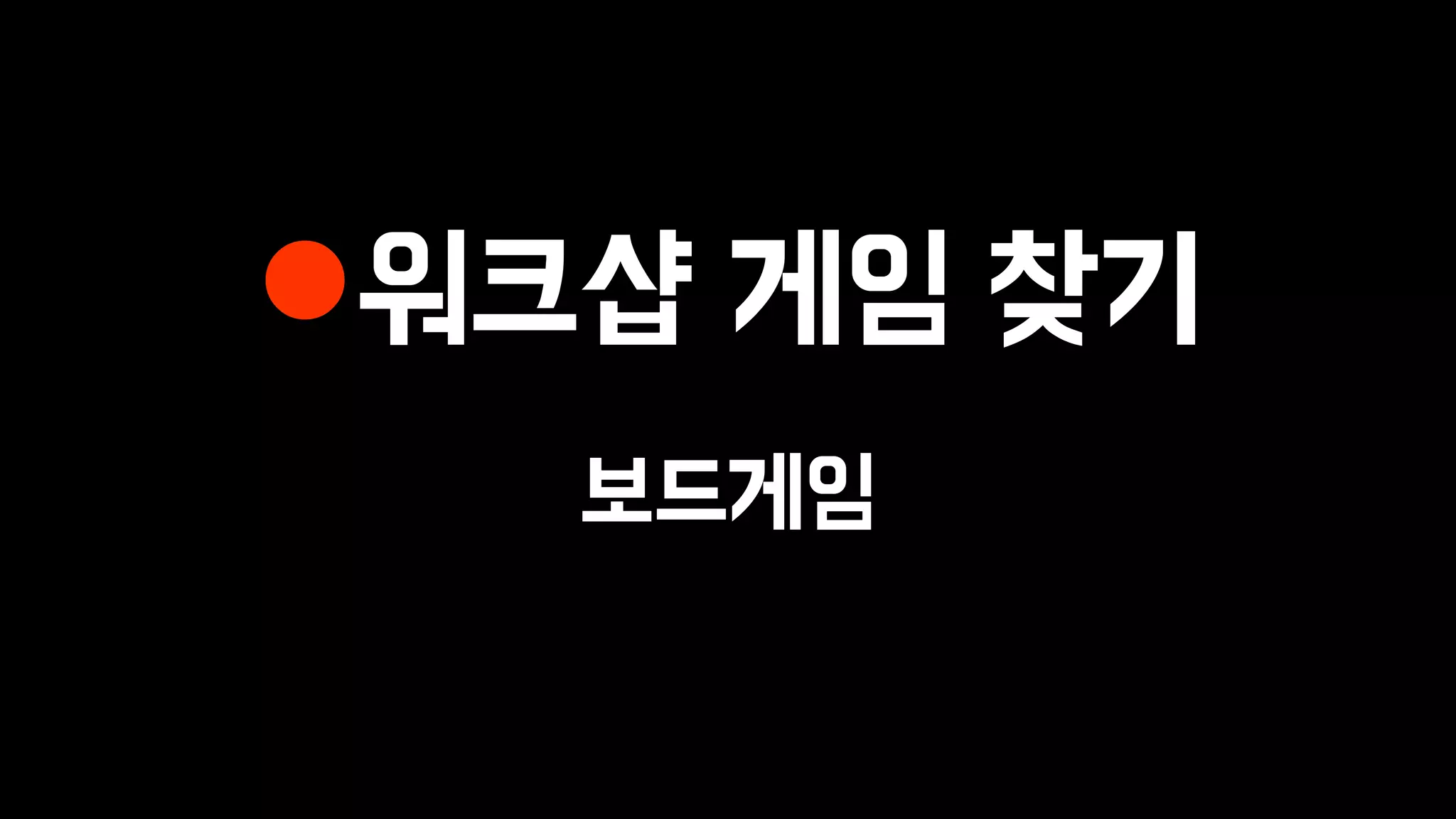 워크샵 게임 찾기
보드게임
 