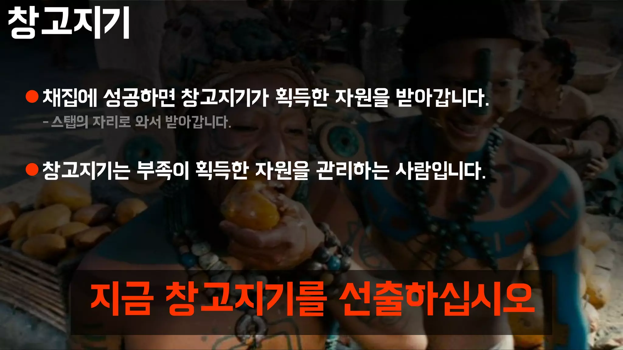 창고지기
채집에 성공하면 창고지기가 획득한 자원을 받아갑니다.
-스탭의 자리로 와서 받아갑니다.
창고지기는 부족이 획득한 자원을 관리하는 사람입니다.
지금 창고지기를 선출하십시오
 