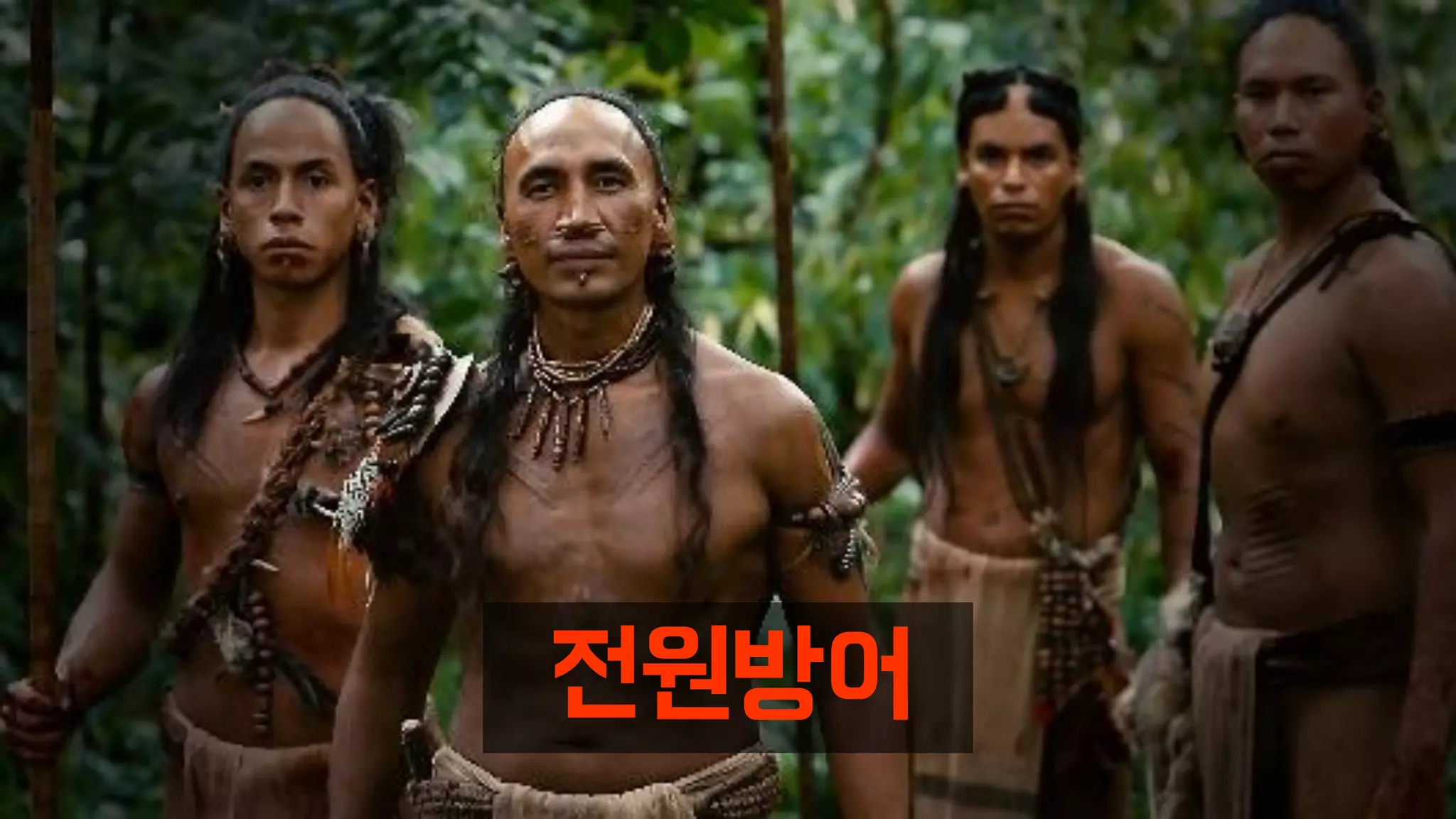 전원방어
 