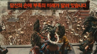 당신의 손에 부족의 미래가 달려 있습니다.
 