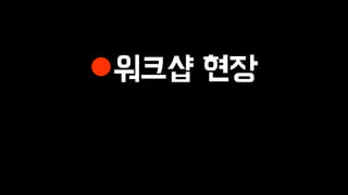 워크샵 현장
 