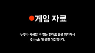 게임 자료
누구나 사용할 수 있는 형태로 룰을 정리해서
Github 에 올릴 예정입니다.
 