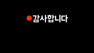 감사합니다
 