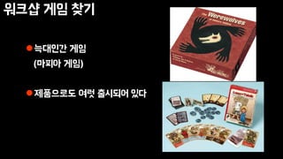 워크샵 게임 찾기
늑대인간 게임
(마피아 게임)
제품으로도 여럿 출시되어 있다
 