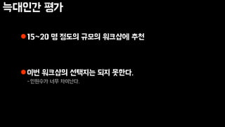 늑대인간 평가
15~20 명 정도의 규모의 워크샵에 추천
이번 워크샵의 선택지는 되지 못한다.
-인원수가 너무 차이난다.
 