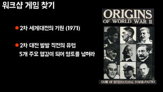 워크샵 게임 찾기
2차 세계대전의 기원 (1971)
2차 대전 발발 직전의 유럽
5개 주요 열강이 되어 영토를 넓혀라
 
