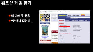 워크샵 게임 찾기
더 이상 못 찾음
9만개나 되는데…
 