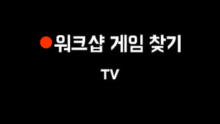 워크샵 게임 찾기
TV
 