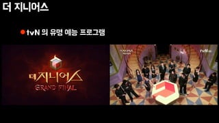 더 지니어스
tvN 의 유명 예능 프로그램
 