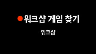 워크샵 게임 찾기
워크샵
 