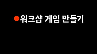 워크샵 게임 만들기
 