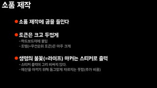소품 제작
소품 제작에 공을 들인다
토큰은 크고 두껍게
-하드보드지에 붙임
-토템(=우선순위 토큰)은 아주 크게
생명의 불꽃(=라이프) 마커는 스티커로 출력
-스티커 출력이 그리 비싸지 않다.
-예산을 아끼기 위해 동그랗게 자르지는 못함(추가 비용)
 