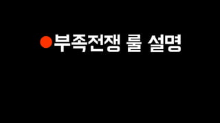 부족전쟁 룰 설명
 