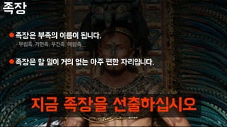 족장
족장은 부족의 이름이 됩니다.
-무림족, 기현족, 우진족, 예람족…
족장은 할 일이 거의 없는 아주 편한 자리입니다.
지금 족장을 선출하십시오
 