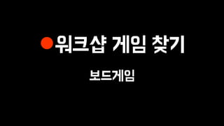 워크샵 게임 찾기
보드게임
 