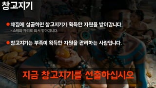 창고지기
채집에 성공하면 창고지기가 획득한 자원을 받아갑니다.
-스탭의 자리로 와서 받아갑니다.
창고지기는 부족이 획득한 자원을 관리하는 사람입니다.
지금 창고지기를 선출하십시오
 
