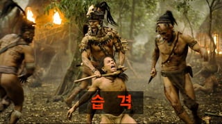 습 격
 