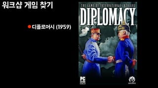 워크샵 게임 찾기
디플로머시 (1959)
 