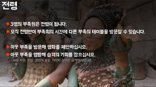 전령
 3명의 부족원은 전령이 됩니다.
 오직 전령만이 부족회의 시간에 다른 부족의 테이블을 방문할 수 있습니다.
 이웃 부족을 방문해 평화를 제안하십시오.
 이웃 부족을 염탐해 습격의 기회를 잡으십시오.
- 보유 자원, 토템, 생명의 불꽃, 캐릭터 능력은 공개해야합니다.
 