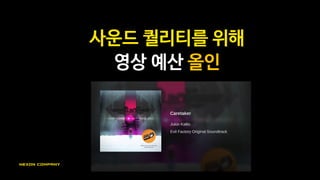 아케이드 감성을 위해
매출 요소 과감히…축소
 