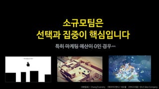 게임의 핵심 차별 요소를 정하고…
<Final Fantasy 7> -SQUARE ENIX
 