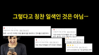 치명적 단점과 부족한 컨텐츠에도
확실한 셀링 포인트
 