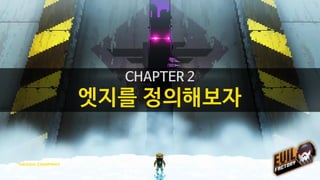 엣지 = 차별화 + 간지
게임 내부 요소
안촌스러운 외관
 