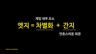 안촌스럽다는
“세련됨” “고퀄”과
동의어가 아님
《D o w n we l l 》 - Devolver
 