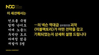 이 세션에서는
컨트롤 극혐
딥빡 난이도
여캐 노출無
투박한 도트
마케팅 없음
개발자 5명
…의 넥슨 역대급 글로벌갓겜 괴작
<이블팩토리>가 어떤 전략을 갖고
기획되었는지 상세히 설명 드립니다
 