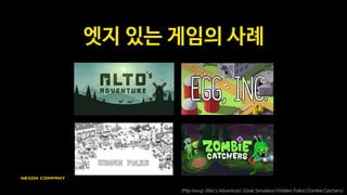 차별화할 부분은
정말 과감하게 하자
 