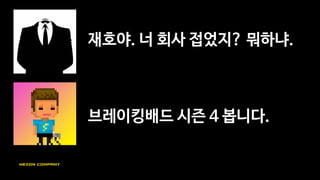 와서 모바일 게임 안 만들어 볼래.
저 오라는 데 많은데요. 글고
모바일 게임 안 좋아합니다.
 