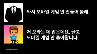 걍 너 좋아하는 이상한 컨셉에
게임만 재밌으면 돼.
그럼 돈 안 될텐데요.
 