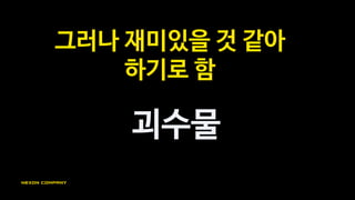 조합형 괴수가 도시를
파괴하는 게임
 